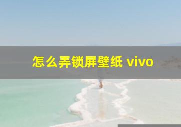 怎么弄锁屏壁纸 vivo